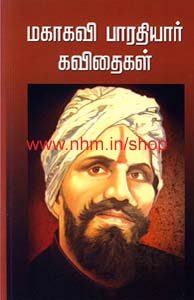 மகாகவி பாரதியார் கவிதைகள்