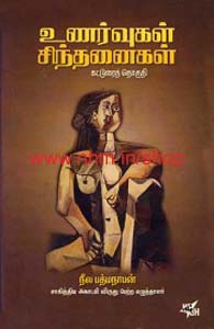 உணர்வுகள் சிந்தனைகள்