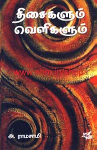 திசைகளும் வெளிகளும்