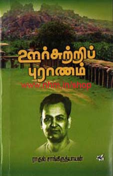 ஊர் சுற்றிப் புராணம்