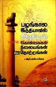 பழங்கால இந்தியாவில் அரசியல் கொள்கைகள் நிலையங்கள் சில தோற்றங்கள்