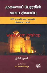 முகலாயப் பேரரசின் மைய அமைப்பு