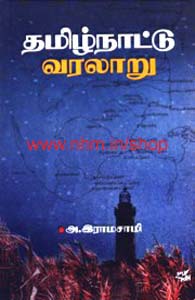 தமிழ்நாட்டு வரலாறு