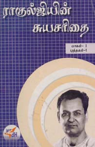 ராகுல்ஜியின் சுயசரிதை - I