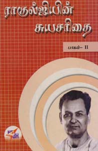 ராகுல்ஜியின் சுயசரிதை -II