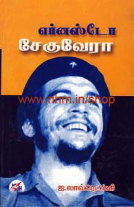 எர்னஸ்டோ சேகுவேரா