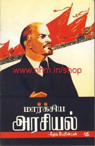 மார்க்சிய அரசியல்