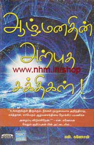 ஆழ்மனதின் அற்புத சக்திகள்