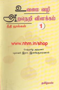உவமை அறநெறி விளக்கம் நீதி நூல்கள் 1