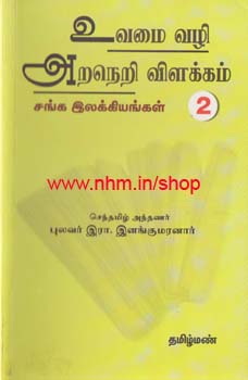 உவமை அறநெறி விளக்கம் நீதி நூல்கள் 2