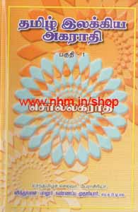 தமிழ் இலக்கிய அகராதி பகுதி -1
