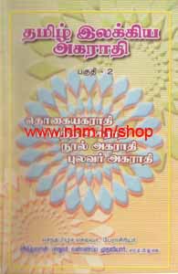 தமிழ் இலக்கிய அகாராதி பகுதி -2