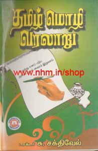 தமிழ்மொழி வரலாறு