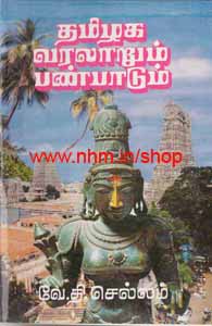 தமிழக வரலாறும் பண்பாடும்