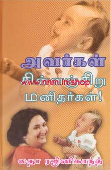 அவர்கள் சின்னஞ்சிறு மனிதர்கள்