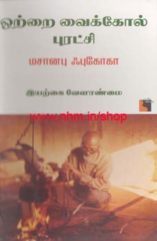 ஓற்றை வைக்கோல் புரட்சி