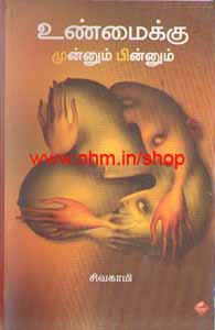 உண்மைக்கு முன்னும் பின்னும்