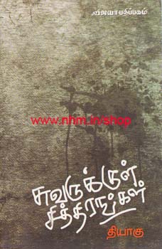 சுவருக்குள் சித்திரங்கள்