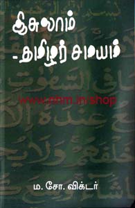 இஸ்லாம் - தமிழர் சமயம்