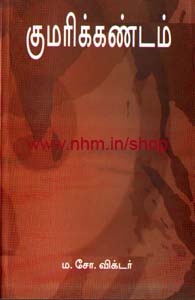 குமரிக்கண்டம்