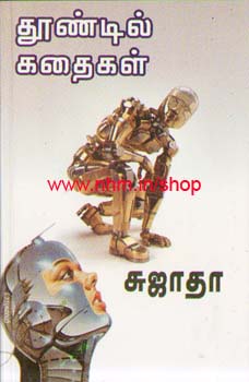 தூண்டில் கதைகள்