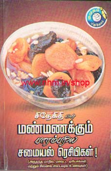 மண்மணக்கும் பாரம்பரிய சமையல் ரெசிபி