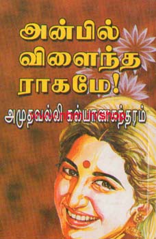 அன்பில் விளைந்த ராகமே