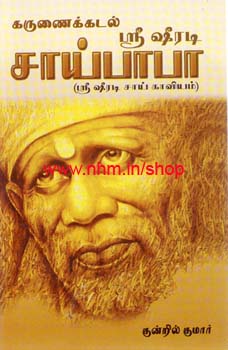 கருணைக்கடல் ஸ்ரீ ஷீரடி சாய்பாபா