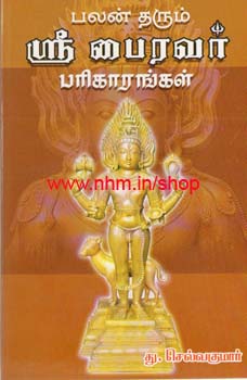 பலன் தரும் ஸ்ரீ பைரவர் பரிகாரங்கள்
