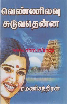 வெண்ணிலவு சுடுவது என்ன