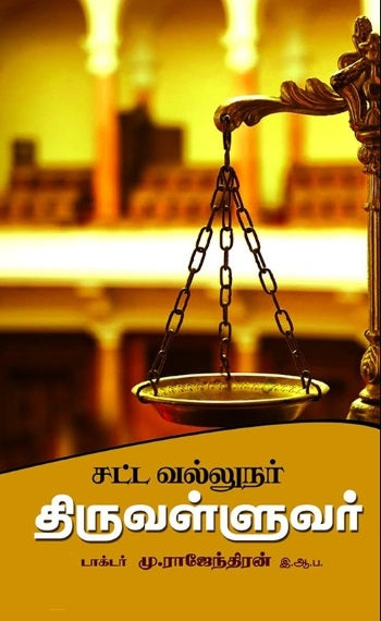 சட்டவல்லுநர் திருவள்ளுவர்