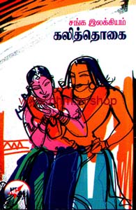 சங்க இலக்கியம்( கலித்தொகை - பரிபாடல் -  நற்றினை - அகநானூறு - குறுந்தொகை - பரிபாடல் - பதிற்றுபத்து - ஐ