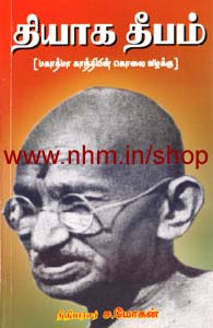 தியாக தீபம் (மகாத்மா காந்தியின் கொலை வழக்கு)