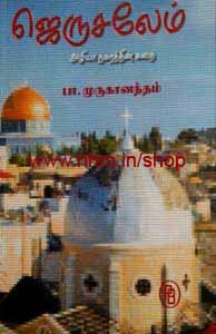 ஜெருசலேம் (அழியா நகரத்தின் கதை)