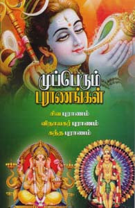 முப்பெரும் புராணங்கள்