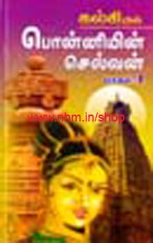 பொன்னியின் செல்வன் (கிரவுன் சைஸ்) 5 பாகங்கள்