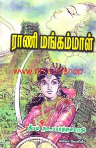 ராணிமங்கம்மாள்