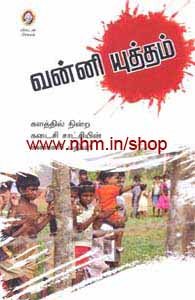 வன்னி யுத்தம், (களத்தில் நின்ற கடைசி சாட்சியின் கண்ணீர் பதிவு)