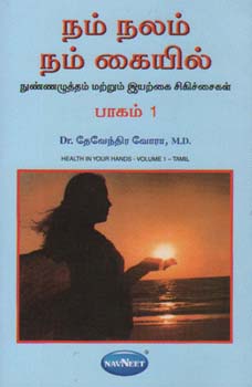 நம் நலம் நம் கையில்