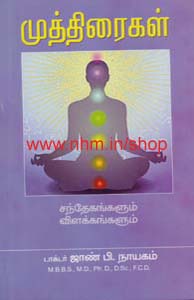 முத்திரைகள் சந்தேகங்களும் சில..