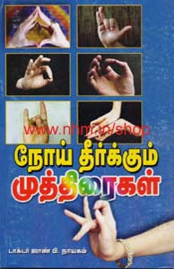 நோய் தீர்க்கும் முத்திரைகள்