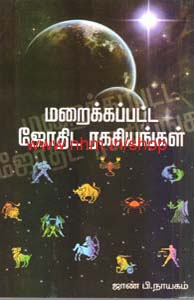 மறைக்கப்பட்ட ஜோதிட ரகசியம்