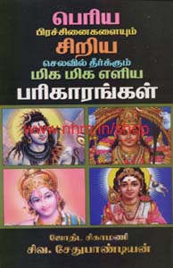 மிக மிக எளிய பரிகாரங்கள் 1