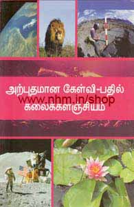 அற்புதமான கேள்வி-பதில் கலைக்களஞ்சியம்