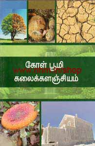 கோள் பூமி கலைக்களஞ்சியம்