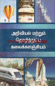 அறிவியல் மற்றும் தொழிற்நுட்ப கலைக்களஞ்சியம்