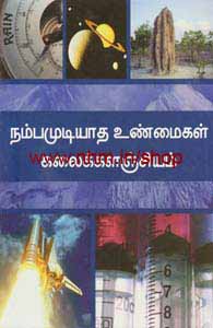 நம்பமுடியாத உண்மைகள் கலைக்களஞ்சியம்