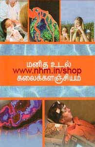 மனித உடல் கலைக்களஞ்சியம்