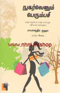 நுகர்வெனும் பெரும்பசி