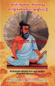 வள்ளுவம் அல்லது வாழ்க்கையே வழிபாடு